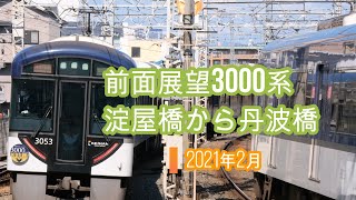 京阪3000系前面展望Mc3003番  淀屋橋から丹波橋　2021年2月