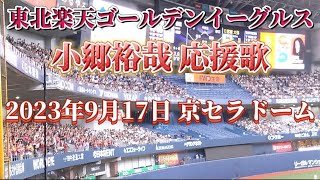 【応援】2023年9月17日 オリックスvs楽天 京セラドーム 楽天応援 小郷裕哉応援歌 イーグルス 枡田流用