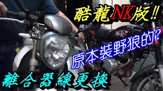 光陽 酷龍150NK ｜酷龍街車版 | 特別篇#1 | 更換離合器線 | 離合器線走線 | 離合器線拆裝 | 極度不專業DIY