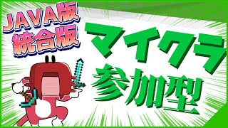 【統合版/JAVA版】一緒にマイクラやっていこうぜ！【Minecralt】【参加型】