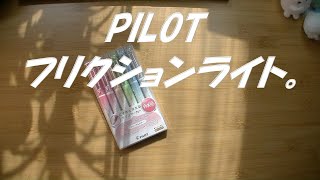 【PILOT】FRIXION LIGHT。#283。