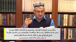 «لازىملىق دىنىي ئىلىملەر» 11 سىن دەرس زاكاتقا ئالاقىدار باشقا مەسىلىلەر ۋە پىتىر سەدىقىسى