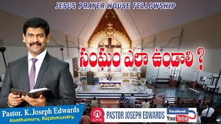 | సంఘం ఎలా ఉండాలి ? | Telugu Christian Message | Pastor Joseph Edwards |