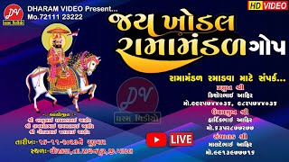 🛑 LIVE🛑જય ખોડીયાર રામામંડળ મોટી ગોપ DHARAM VIDEO SARDHAR #Radhanpur