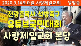 전국민유튜브국민대회!사랑제일교회 본당(2020.3.14)