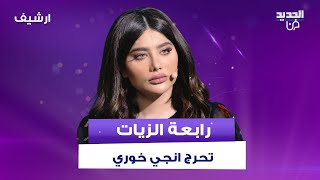 رابعة الزيات لـ انجي خوري: هل انت مدمنة على الجـ ـنس.. والاخيرة ترد: ما بحبه اصلاً