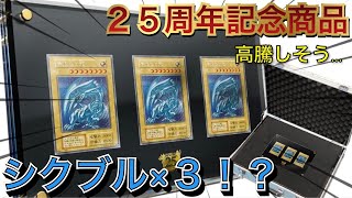 【遊戯王】シクブル復刻？！25周年記念商品ULTIMATE海馬SETが販売決定！予約方法・プレ値はつく？過去の記念商品と比較！