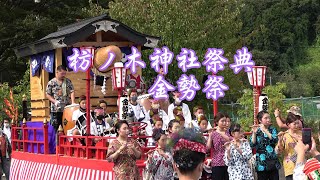 枋ノ木神社祭典金勢祭！2022