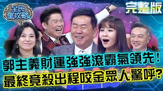 郭主義財運強強滾霸氣領先！最終竟殺出程咬金讓眾人驚呼？！20221130 曾國城 張鳳書 完整版 美食饗宴知識大解密 EP763【全民星攻略】