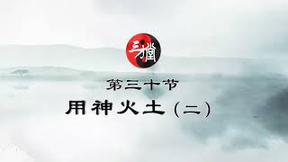 95 三才堂姓名学之第五十一节：用神火土（二）