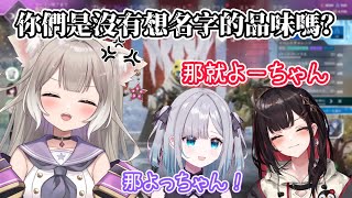 【VSPO中文精華】すみゆいニウ的爆笑APEX三排：昵稱決定篇【花芽すみれ／緋月ゆい／夜絆ニウ】