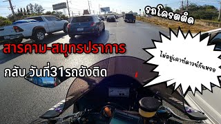 ขี่R1 สารคามกลับสมุทรปราการ คิดว่ากลับ31แล้วรถจะไม่ติด