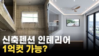 신축 풀빌라 독채 펜션 인테리어비용, 50평 펜션 인테리어비 공개