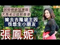 #張鳳妮 因拗柴參加港姐 大馬老公追到香港誠意打動 | 專心湊女價值觀大轉變 3個女長大復出喜獲讚賞 | 明周Shall We Talk