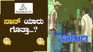 ಕುರಿಬಾಂಡ್‌  328 | ನಾನ್ ಯಾರ್ ಗೊತ್ತಾ | Kannada Comedy | Kuribond Kannada 2022 || New Episode