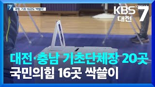 대전·충남 기초단체장 20곳 중 국민의힘 16곳 싹쓸이 / KBS  2022.06.02.