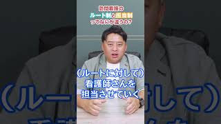 訪問看護のルート制と担当制ってなにが違うの？