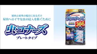 キンチョール ラジオCM あやふやな虫よけ（音篇、天敵篇） 抗弁する男 私ごとですがキンチョー虫コナーズ使っています