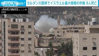 ヨルダン川西岸でイスラエル軍が最大規模の作戦　9人死亡(2024年8月28日)