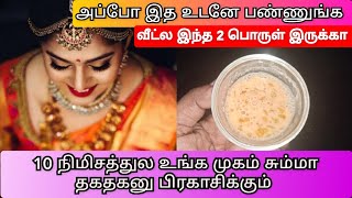 முகம் எப்போதும் பளிச்சுனு இருக்க இத பண்ணுங்க / Instant Skin Whitening, Glowing, Brightening,Spotless