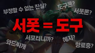 롤)서폿 = 도구? 왜 서폿은 도구라 불릴 수 밖에 없는 것일까?