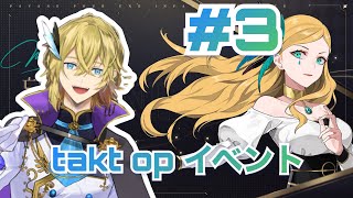 【takt op.】♬亡き王女の暴走　イベント#3⚔【音伽 歩】