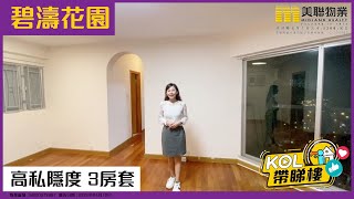 【代理Wendy 推介】碧濤花園 2期 第二期 - (B座)富臨閣 高層 A室