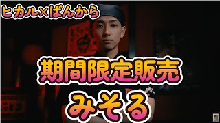 【ヒカル×ばんから】味噌ラーメンみそる期間限定5月２０日から一か月