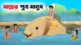 মাছের পুত্র মানুষ | Bengali Fairy Tales Cartoon | Rupkothar Bangla Golpo | Thakumar Jhuli