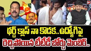 థర్డ్ క్లాస్ నా కొడక..ఉద్యోగిపై రెచ్చిపోయిన టీటీడీ బోర్డు మెంబెర్.. TDP Rafi Reaction On TTD Issue