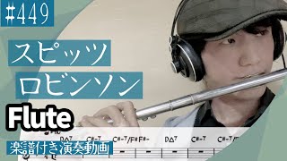 スピッツ「ロビンソン」をフルートで演奏 楽譜 コード 付き演奏動画