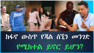 ከፋኖ ውስጥ የጃል ሰኚን መንገድ የሚከተል ይኖር ይሆን? #tewodros #ethiopia #fano