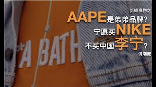 AAPE是弟弟品牌？寧願買NIKE不買中國李寧？ 講潮流