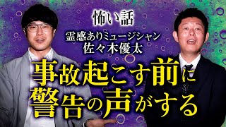 【佐々木優太】 ”事故起こす前にヘルメットから警告の声…” 霊感ありミュージシャン\u0026神社ソムリエ『島田秀平のお怪談巡り』