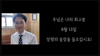 주님은 나의 최고봉ㅣ성령의 음성을 들으십시오!