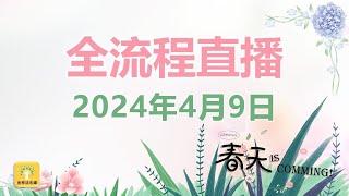 2024年4月9日 诵阿毗达磨仪式 暨 建筑法轮的功德利益 | 金林法乐缘 | 白璞法师