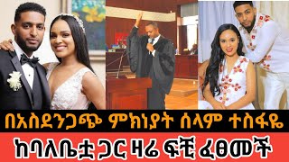 Seifu ON EBS - አርቲስት ሰላም ተስፋዬ ትዳር ፈረሰ | ትልቅ ያልተጠበቀ ሚስጥር ወጣ | #Donkey Tube | #Comedian Eshetu