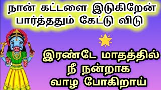 கட்டளை இடுகிறேன் பார்த்ததும் கேட்டு விடு இரண்டே மாதத்தில் நன்றாக வாழ போகிறாய் #varahiblessings