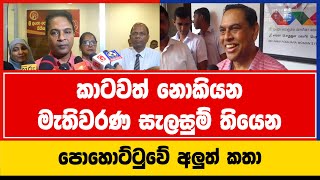 කාටවත් නොකියන මැතිවරණ සැලසුම් තියෙන | පොහොට්ටුවේ අලුත් කතා