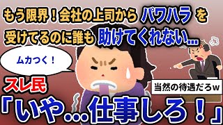 【報告者キチ】「もう限界！会社の上司からパワハラを受けてるのに誰も助けてくれない...」スレ民「いや...仕事しろ！」【2chゆっくり解説】