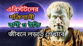 এরিস্টটলের বিখ্যাত ৫টি উক্তি জীবনের পথে লড়তে শেখাবে | Halim Ahmed Shuvo