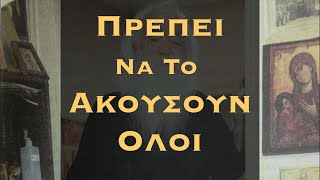 ΟΛΟΙ ΟΙ ΧΡΙΣΤΙΑΝΟΙ ΠΡΕΠΕΙ ΝΑ ΑΚΟΥΣΟΥΝ ΤΑ ΣΟΦΑ ΛΟΓΙΑ ΤΟΥ ΓΕΡΟΝΤΑ ΠΟΥ ΣΥΓΚΙΝΟΥΝ - ΧΡΙΣΤΙΑΝΙΚΟ ΚΑΝΑΛΙ