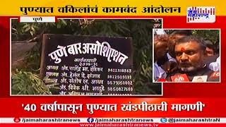 Pune Kolhapur circuit bench lawyer protest