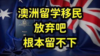 澳洲留学移民太难了，大多数人拿不到绿卡！