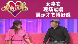 爱的选择 20220509：女嘉宾现场献唱，展示才艺博好感