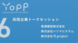 ＜Yopp第1回セミナー＞⑥民間企業トークセッション