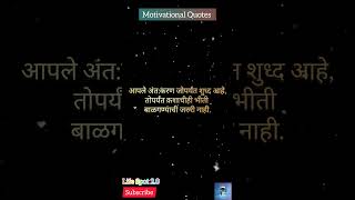 motivational Quotes | आपले अंत:करण जोपर्यंत शुध्द आहे | #viral #video #trending #motivation