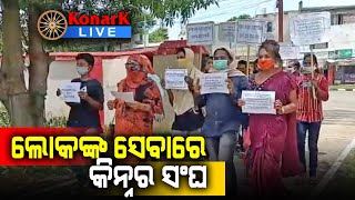 ଲୋକଙ୍କ ସେବାରେ କିନ୍ନର ସଙ୍ଘ, ରାୟଗଡା || RAYGADA NEWS