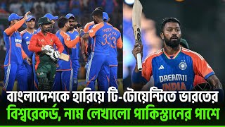 বাংলাদেশকে হারিয়ে টি-টোয়েন্টিতে ভারতের বিশ্বরেকর্ড, নাম লেখালো পাকিস্তানের পাশে