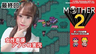 【MOTHER2 ギーグの逆襲】声優による全キャラアフレコ実況　 ※ネタバレ注意【女性実況/顔出し】#12